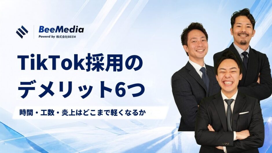 TikTok採用のデメリット6つ