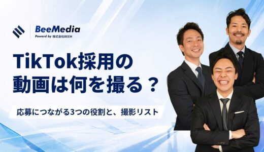 TikTok採用の動画は何を撮る？応募につながる3つの役割と、最初の5本の撮影リスト