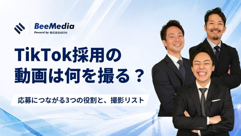 TikTok採用の動画は何を撮る？応募につながる3つの役割と、最初の5本の撮影リスト