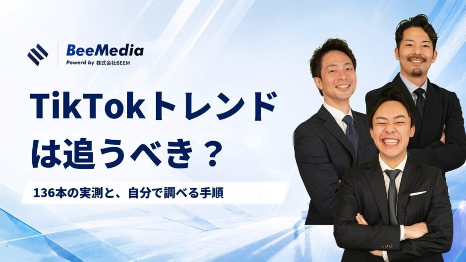 TikTokのトレンドは追うべきか？136本の実測で「流行曲に乗らなくても伸びた」を公開し、今のトレンドを自分で調べる手順まで渡します