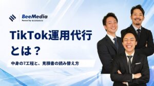 TikTok運用代行とは？中身の7工程と見積書の読み替え方、解約しても手元に残すべきもの