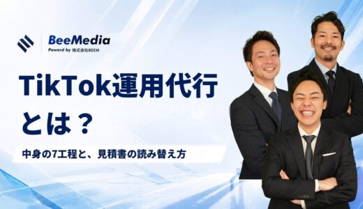 TikTok運用代行とは？中身の7工程と見積書の読み替え方、解約しても手元に残すべきもの