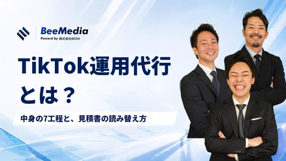 TikTok運用代行とは？中身の7工程と見積書の読み替え方、解約しても手元に残すべきもの
