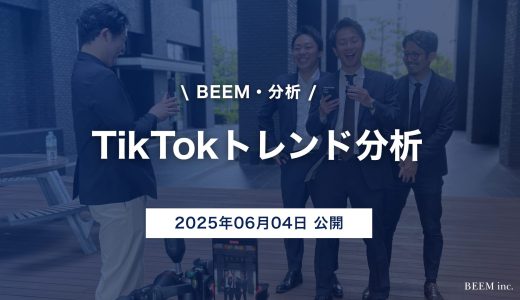 TikTokトレンド分析レポート