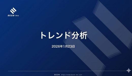 トレンド分析_2026/1/23