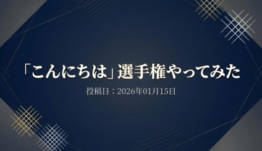 保護中: 「こんにちは」選手権やってみた