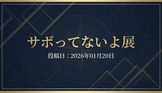 保護中: サボってないよ展