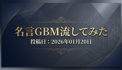 保護中: 名言GBM流してみた