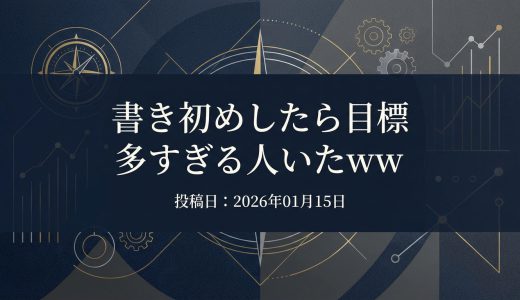 保護中: 書き初めしたら目標多すぎる人いたww