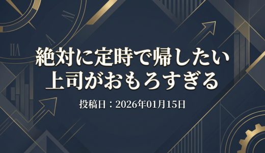 保護中: 絶対に定時で帰したい上司がおもろすぎる