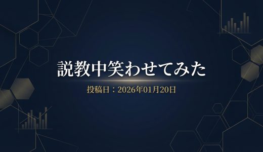 保護中: 説教中笑わせてみた