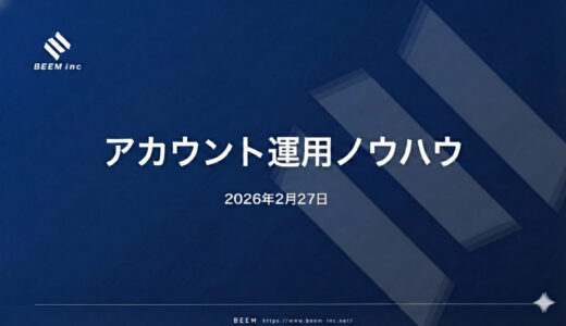 アカウント運用ノウハウ_2026/2/27