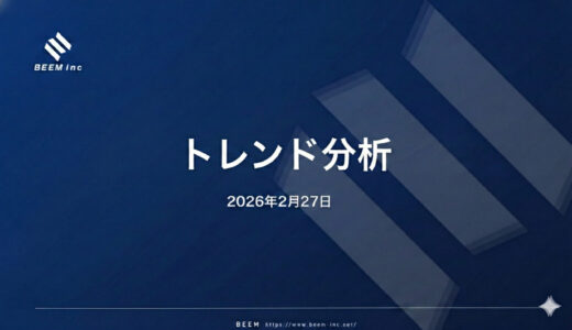 トレンド分析_2026/2/27