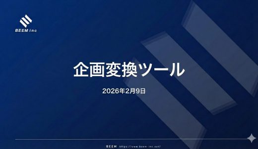 企画変換ツール