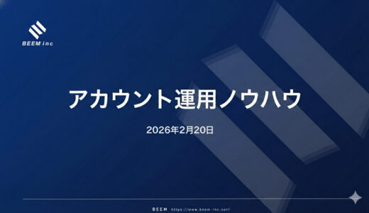 アカウント運用ノウハウ_2026/2/20