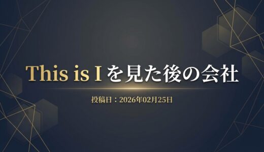 保護中: This is I を見た後の会社