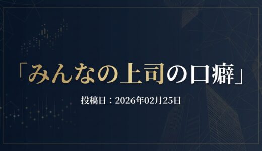 保護中: みんなの上司の口癖