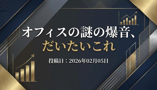 保護中: オフィスの謎の爆音、だいたいこれ