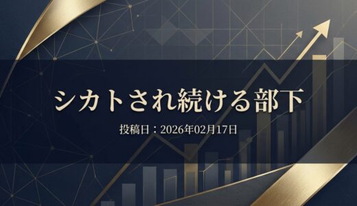保護中: シカトされ続ける部下