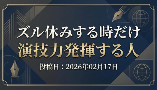 保護中: ズル休みする時だけ演技力発揮する人