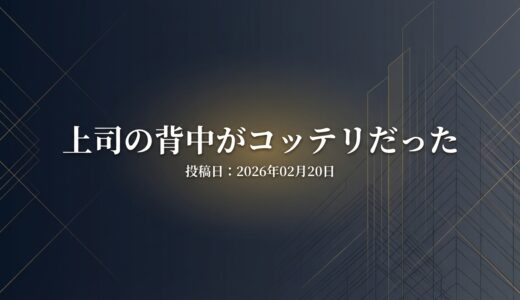 保護中: 上司の背中がコッテリだった