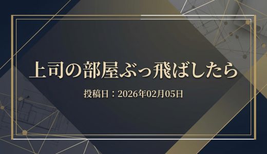 保護中: 上司の部屋ぶっ飛ばしたら