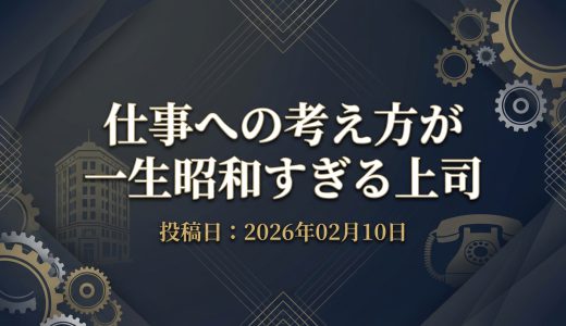 保護中: 仕事への考え方が一生昭和すぎる上司