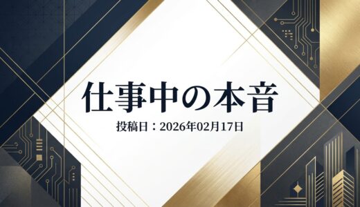 保護中: 仕事中の本音