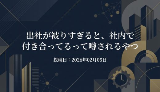 保護中: 出社が被りすぎると、社内で付き合ってるって噂されるやつ