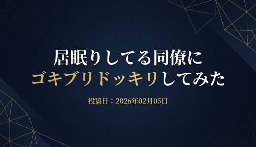 保護中: 居眠りしてる同僚にゴキブリドッキリしてみた