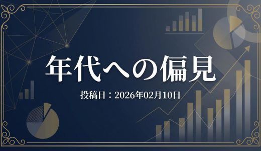 保護中: 年代への偏見