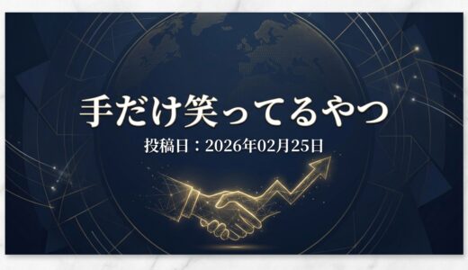 保護中: 手だけ笑ってるやつ
