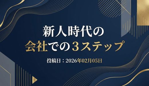 保護中: 新人時代の会社での３ステップ