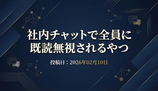 保護中: 社内チャットで全員に既読無視されるやつ