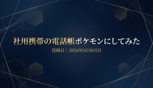 保護中: 社用携帯の電話帳ポケモンにしてみた
