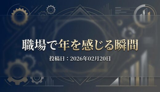保護中: 職場で年を感じる瞬間