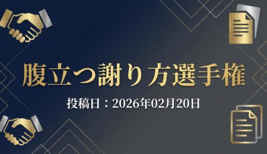 保護中: 腹立つ謝り方選手権