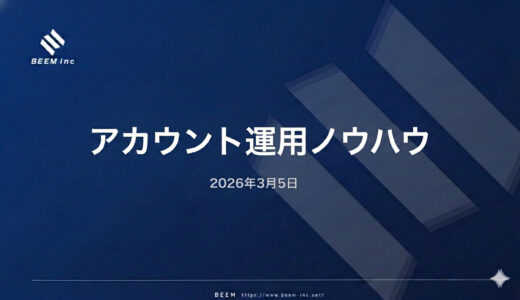 アカウント運用ノウハウ_2026/3/6