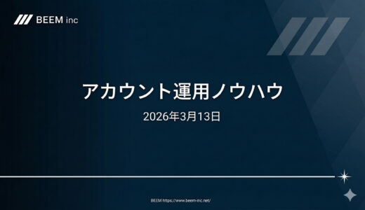 アカウント運用ノウハウ_2026/3/12