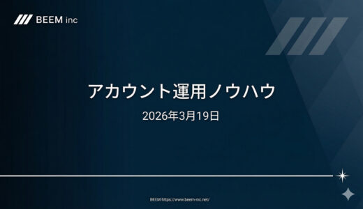 アカウント運用ノウハウ_2026/3/19