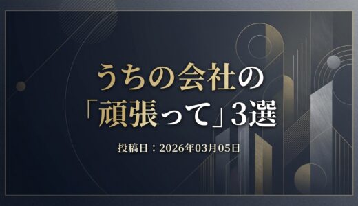 保護中: うちの会社の「頑張って」3選