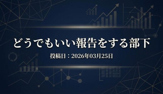 保護中: どうでもいい報告をする部下