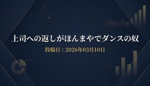 保護中: 上司への返しがほんまやでダンスの奴