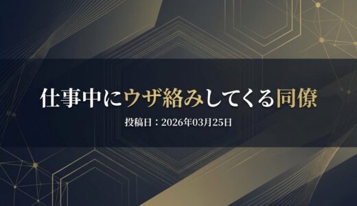 保護中: 仕事中にウザ絡みしてくる同僚
