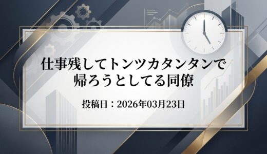 保護中: 仕事残してトンツカタンタンで帰ろうとしてる同僚