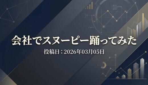 保護中: 会社でスヌーピー踊ってみた