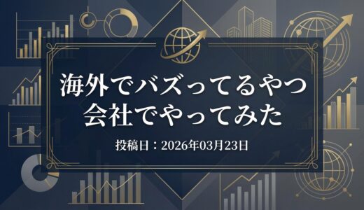 保護中: 海外でバズってるやつ会社でやってみた