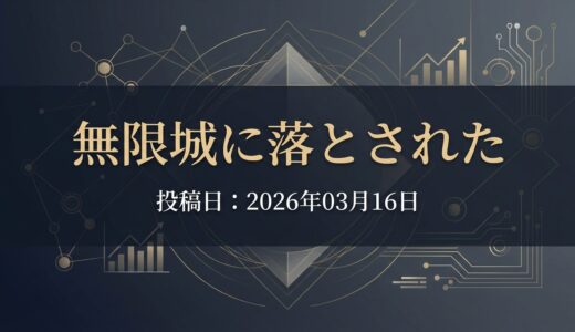 保護中: 無限城に落とされた