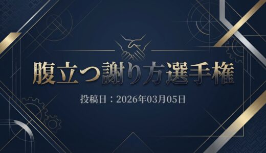 保護中: 腹立つ謝り方選手権