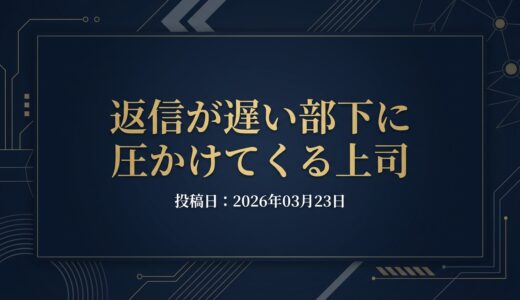 保護中: 返信が遅い部下に圧かけてくる上司